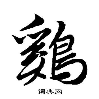 雞字